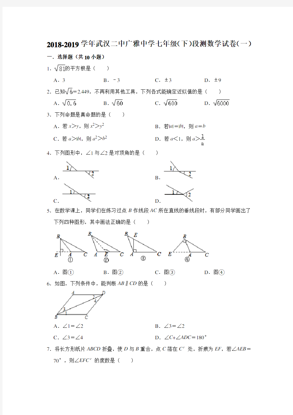 2018-2019学年下学期湖北省武汉二中广雅中学七年级(下)数学训练卷一 解析版