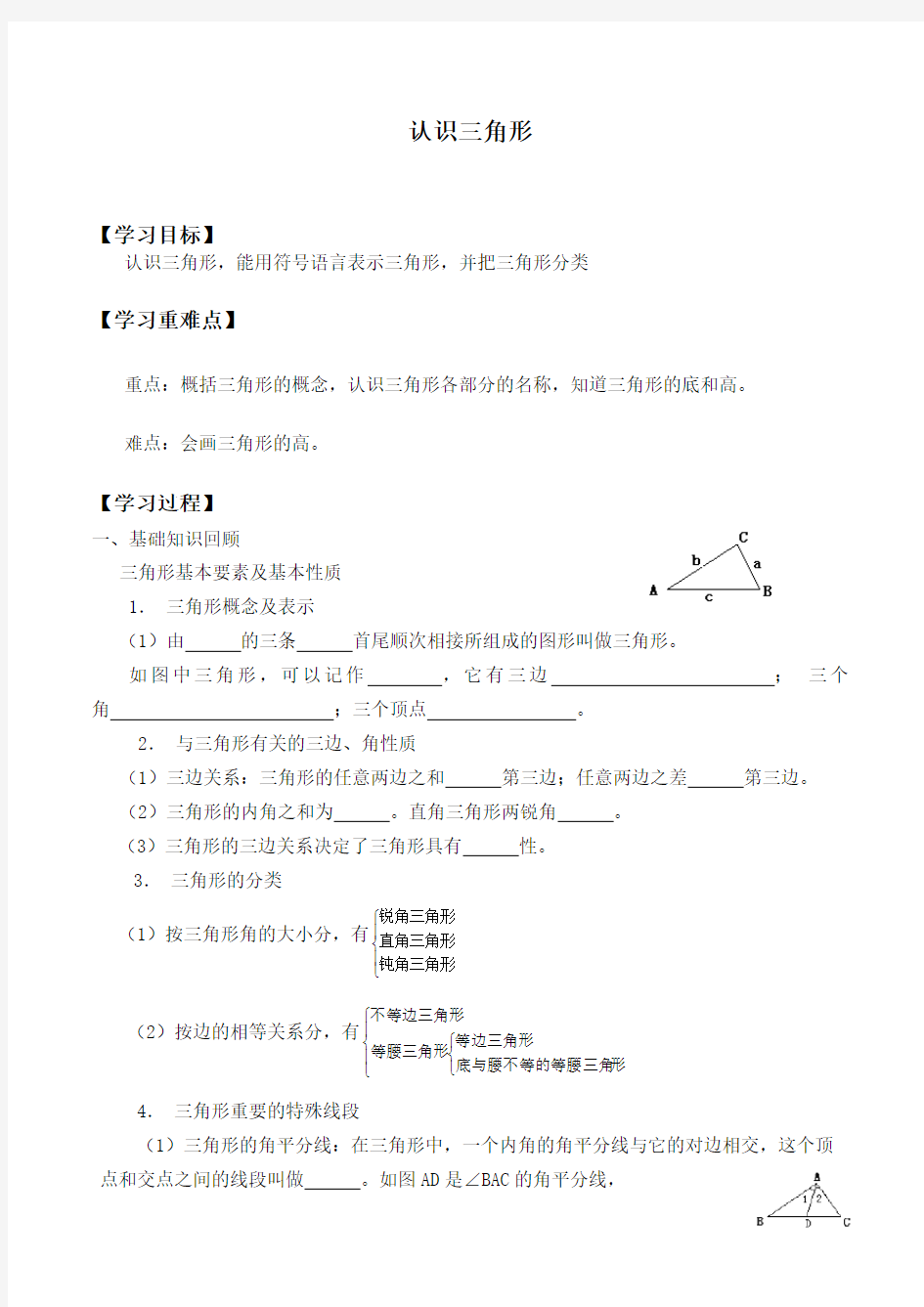 认识三角形自主学习导学案