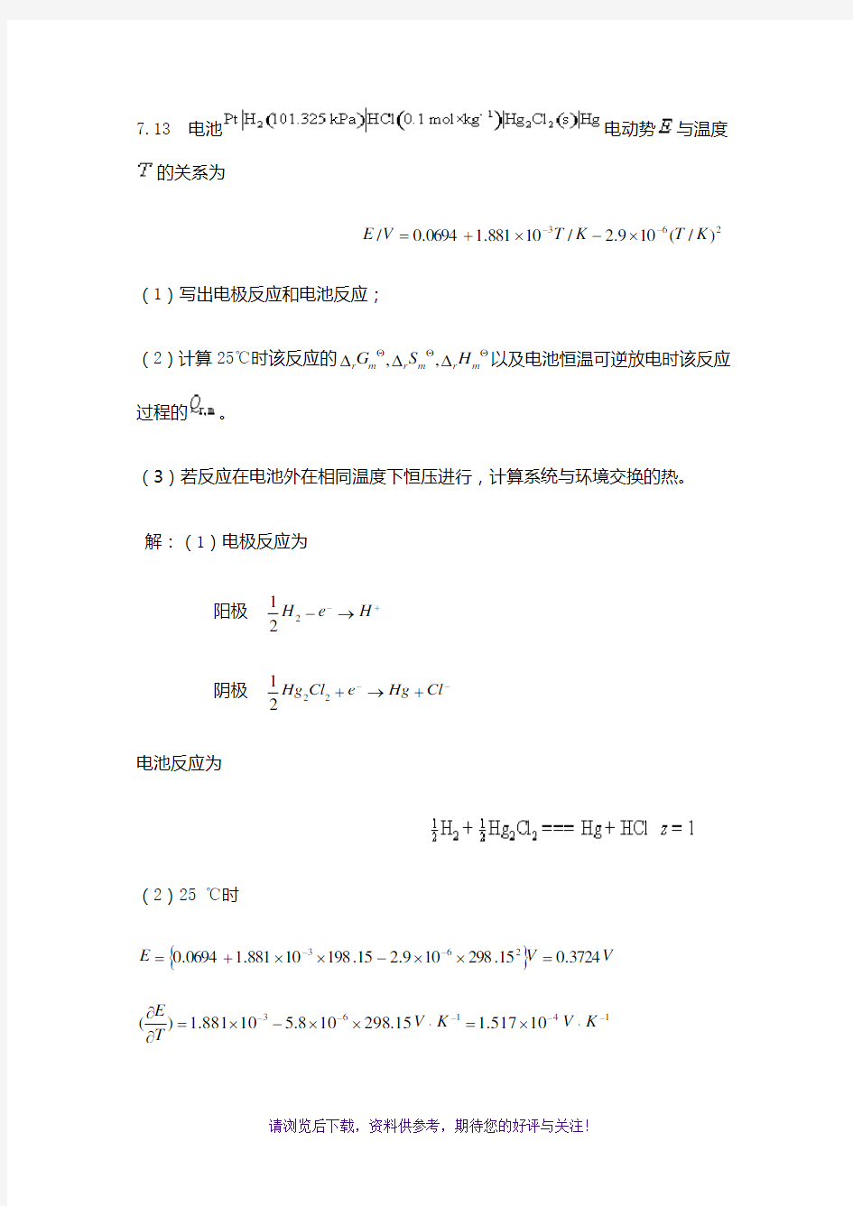 物理化学第七章课后题答案