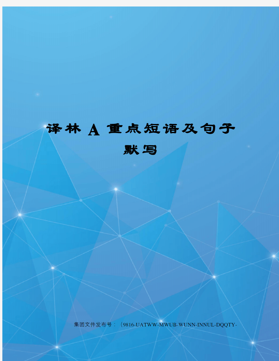 译林A重点短语及句子默写图文稿