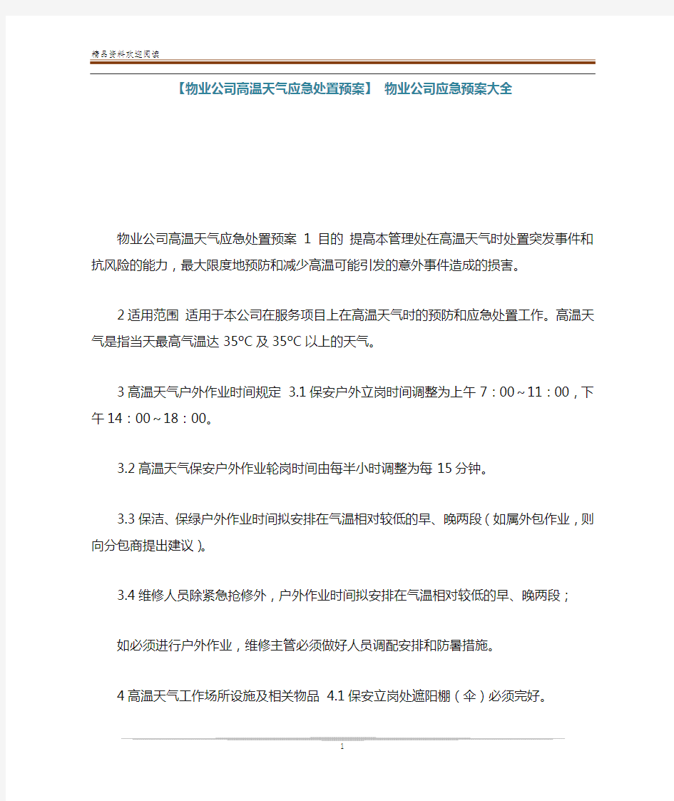 【物业公司高温天气应急处置预案】 物业公司应急预案大全