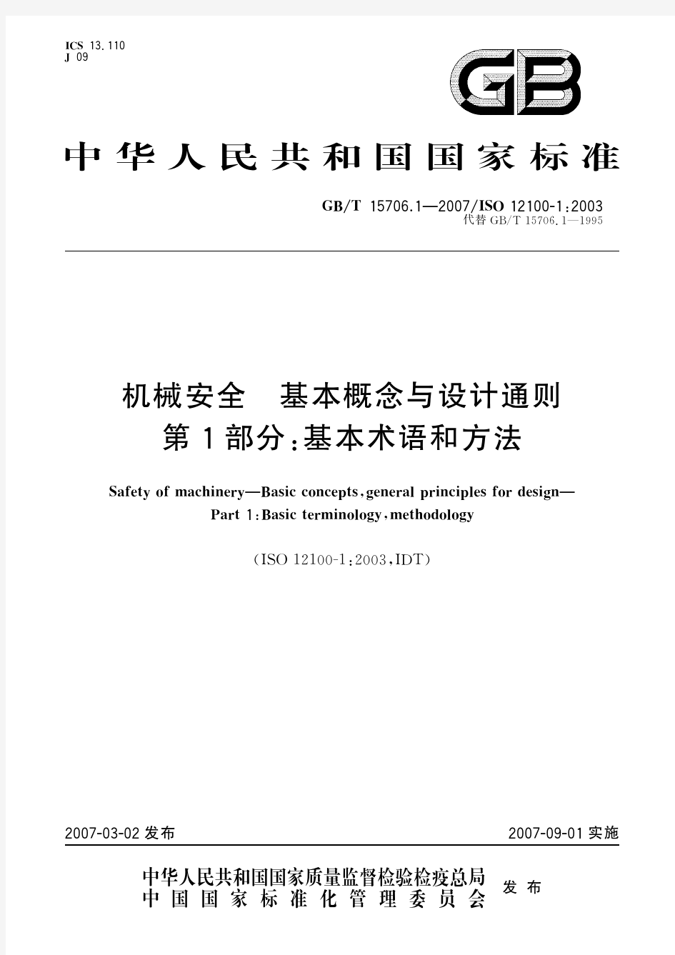 机械安全 基本概念与设计通则 第1部分：基本术语和方法(标准状