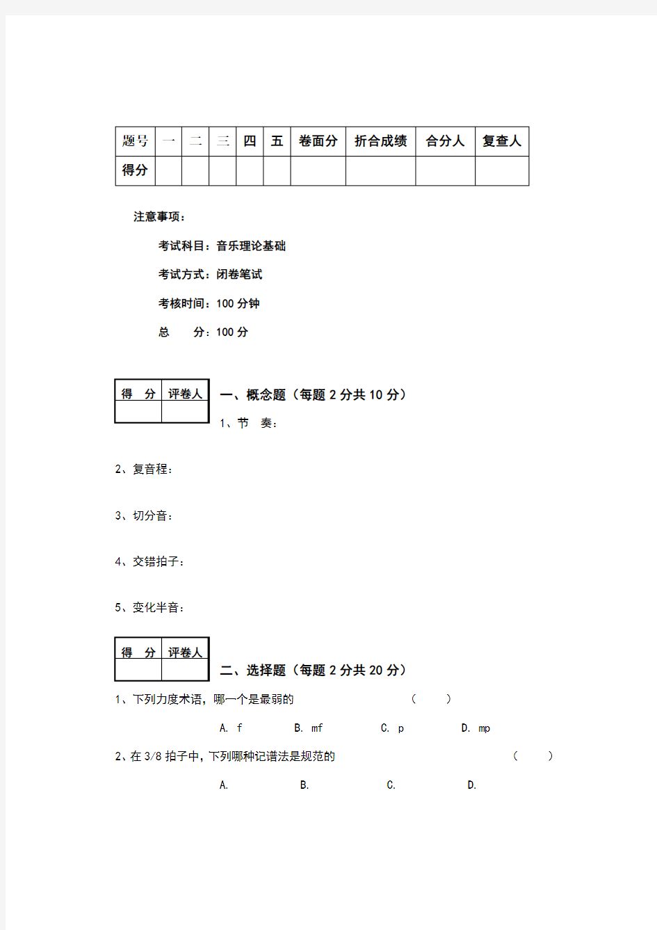 乐理试卷及答案82272