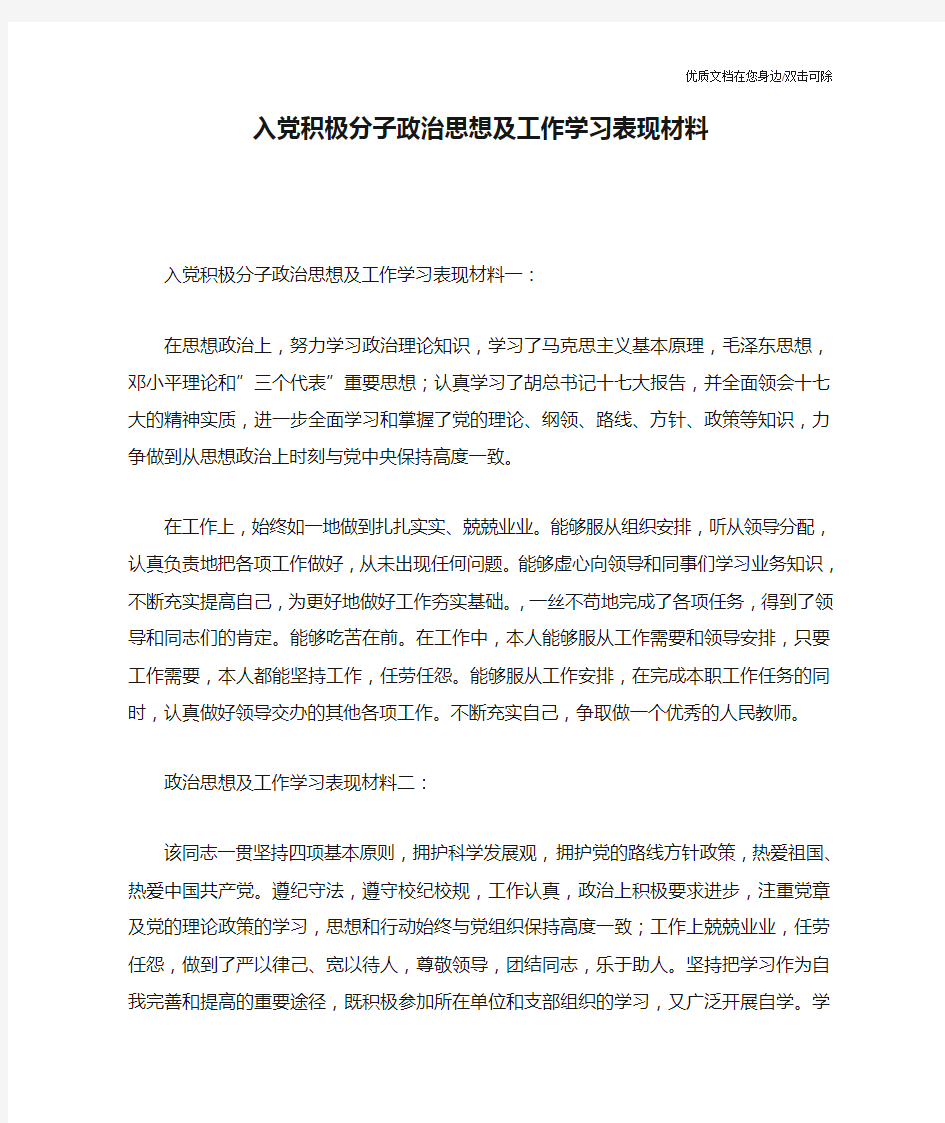 入党积极分子政治思想及工作学习表现材料