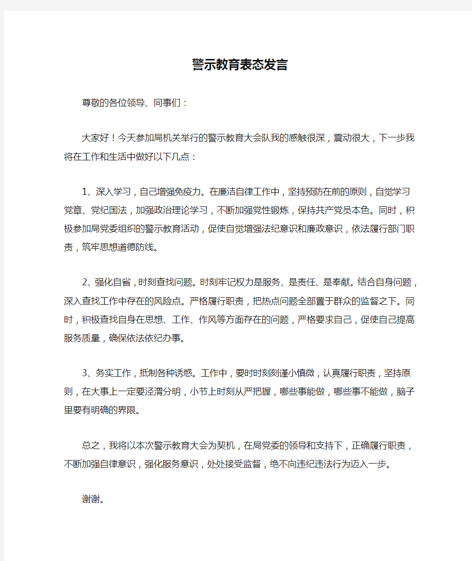 警示教育表态发言