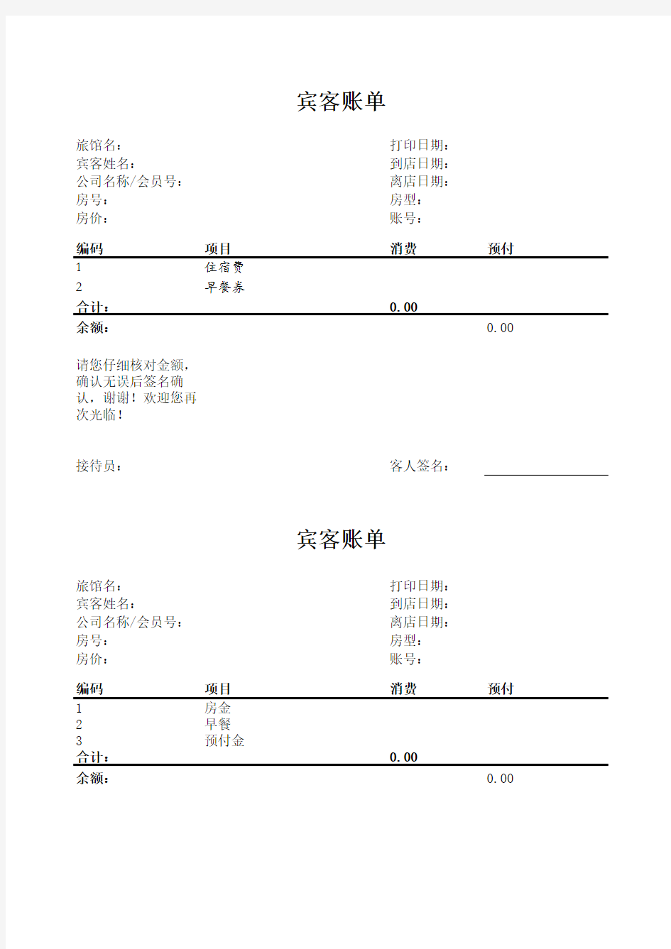 酒店住宿流水单(宾客帐单)3