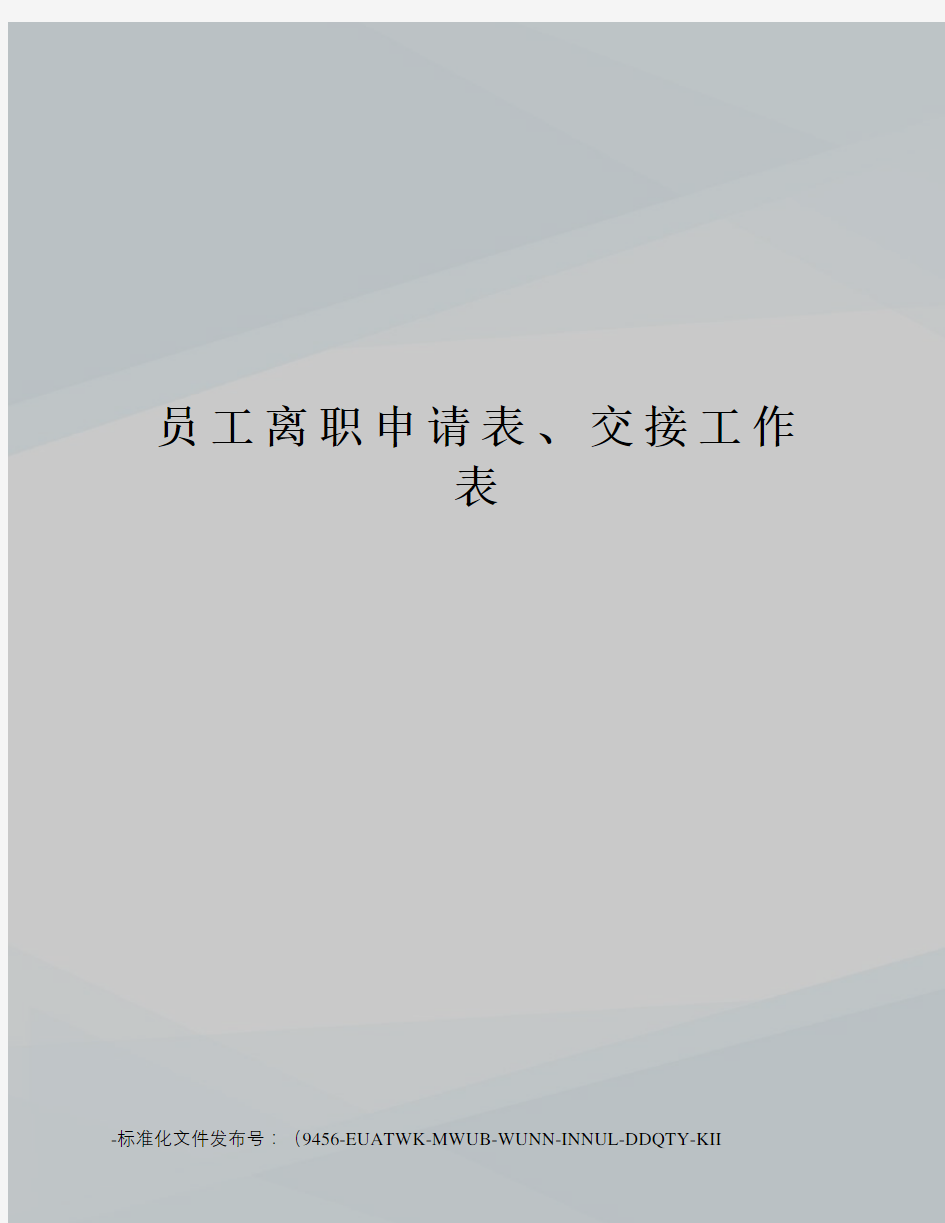 员工离职申请表、交接工作表