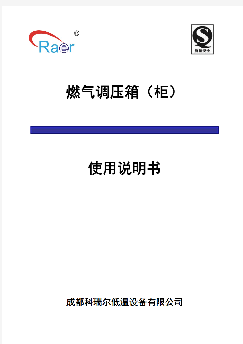 燃气调压箱(柜)使用说明书要点