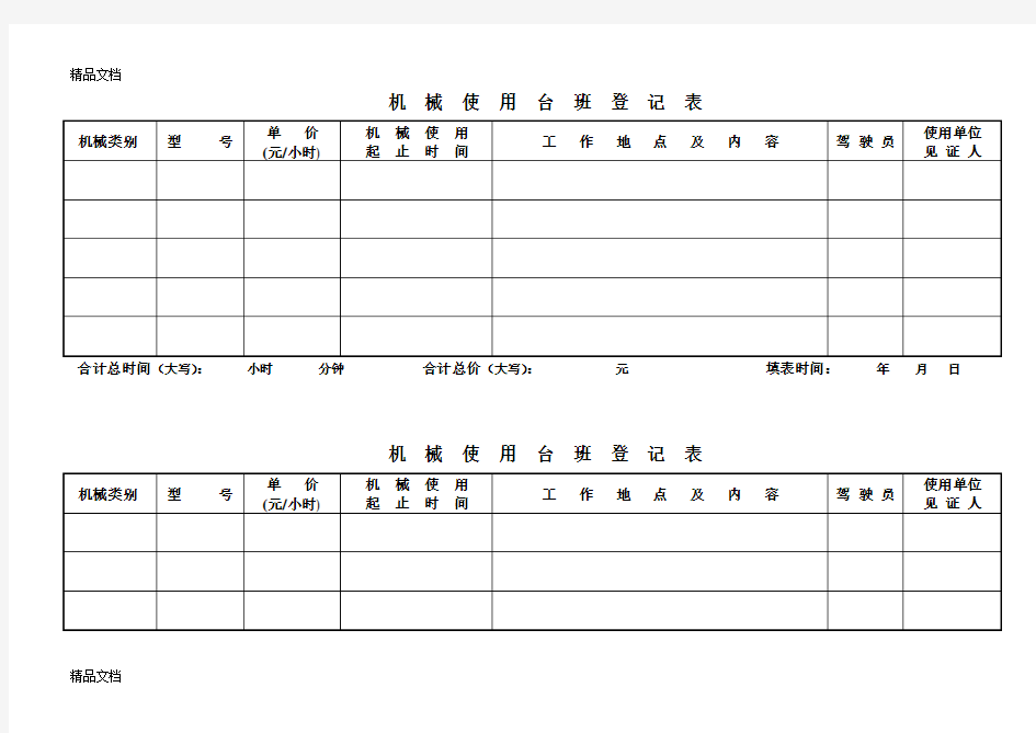 机械台班记录表word版本