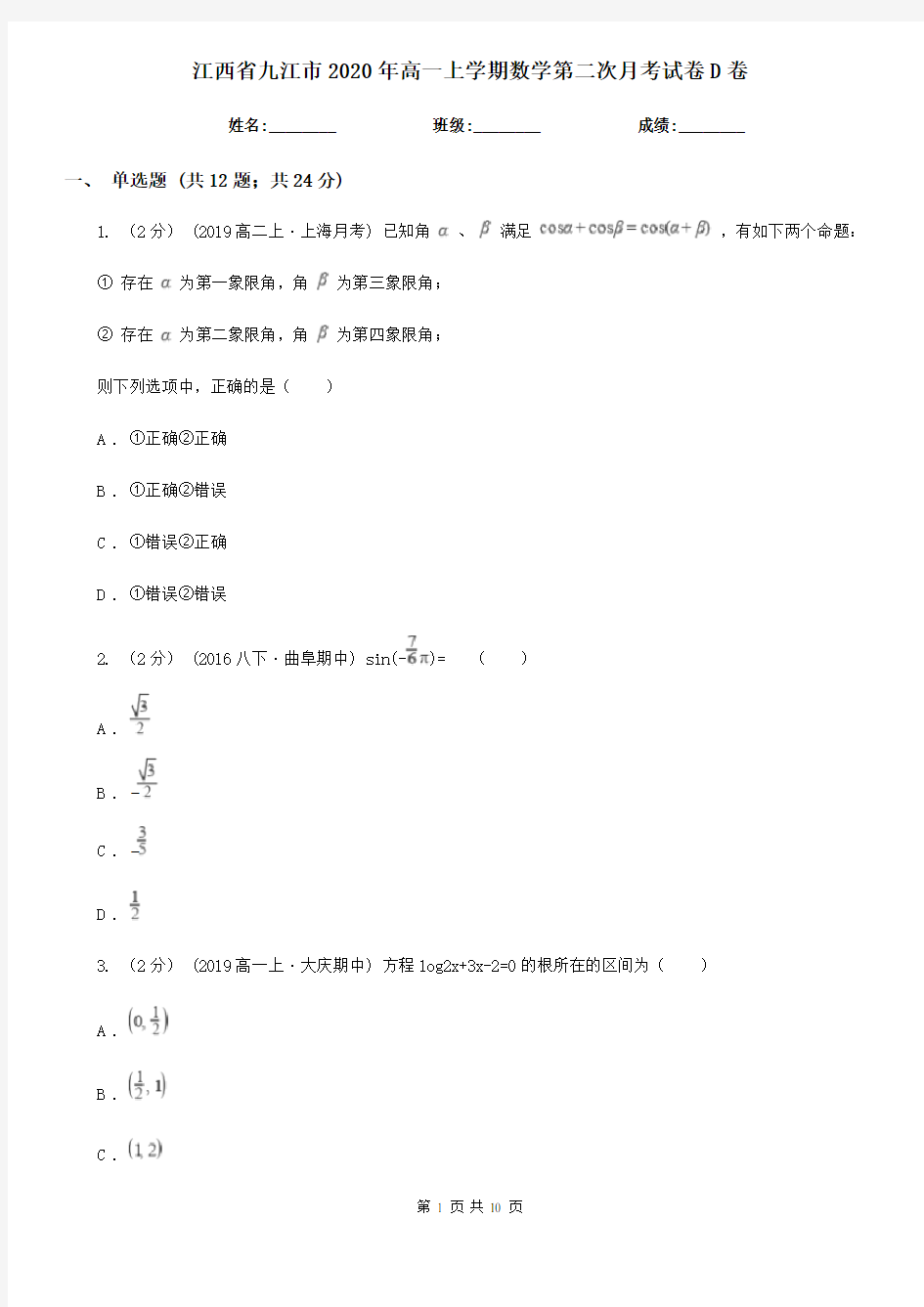 江西省九江市2020年高一上学期数学第二次月考试卷D卷