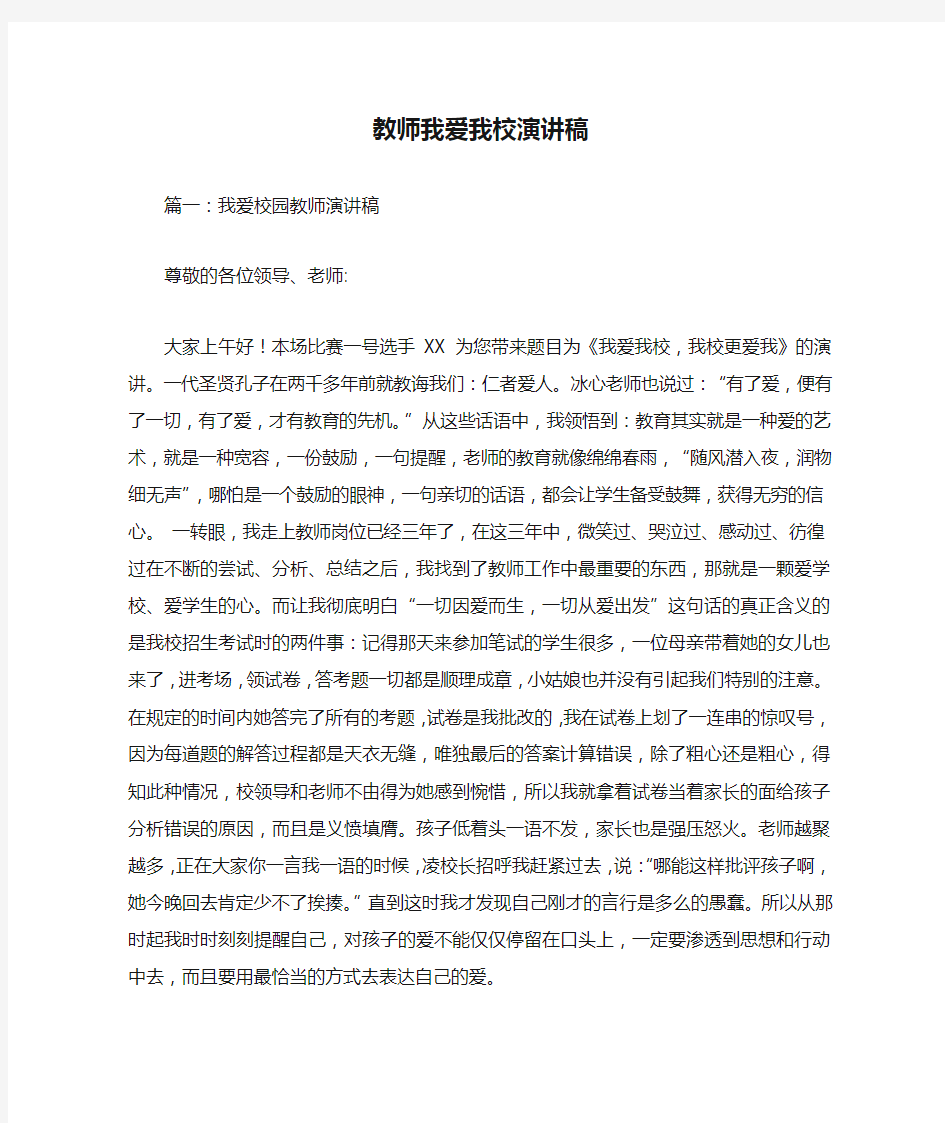 教师我爱我校演讲稿