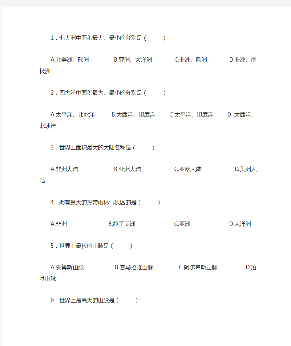 初中“世界之最”地理知识竞赛题