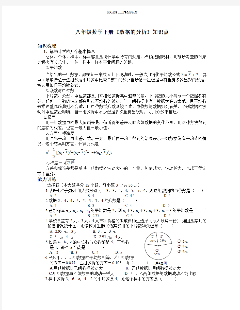 八年级数学《数据的分析-》知识点