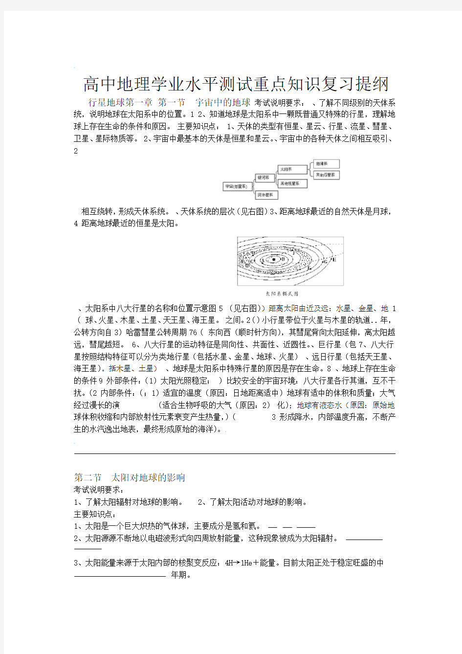 高中地理学业水平测试会考重点知识复习提纲