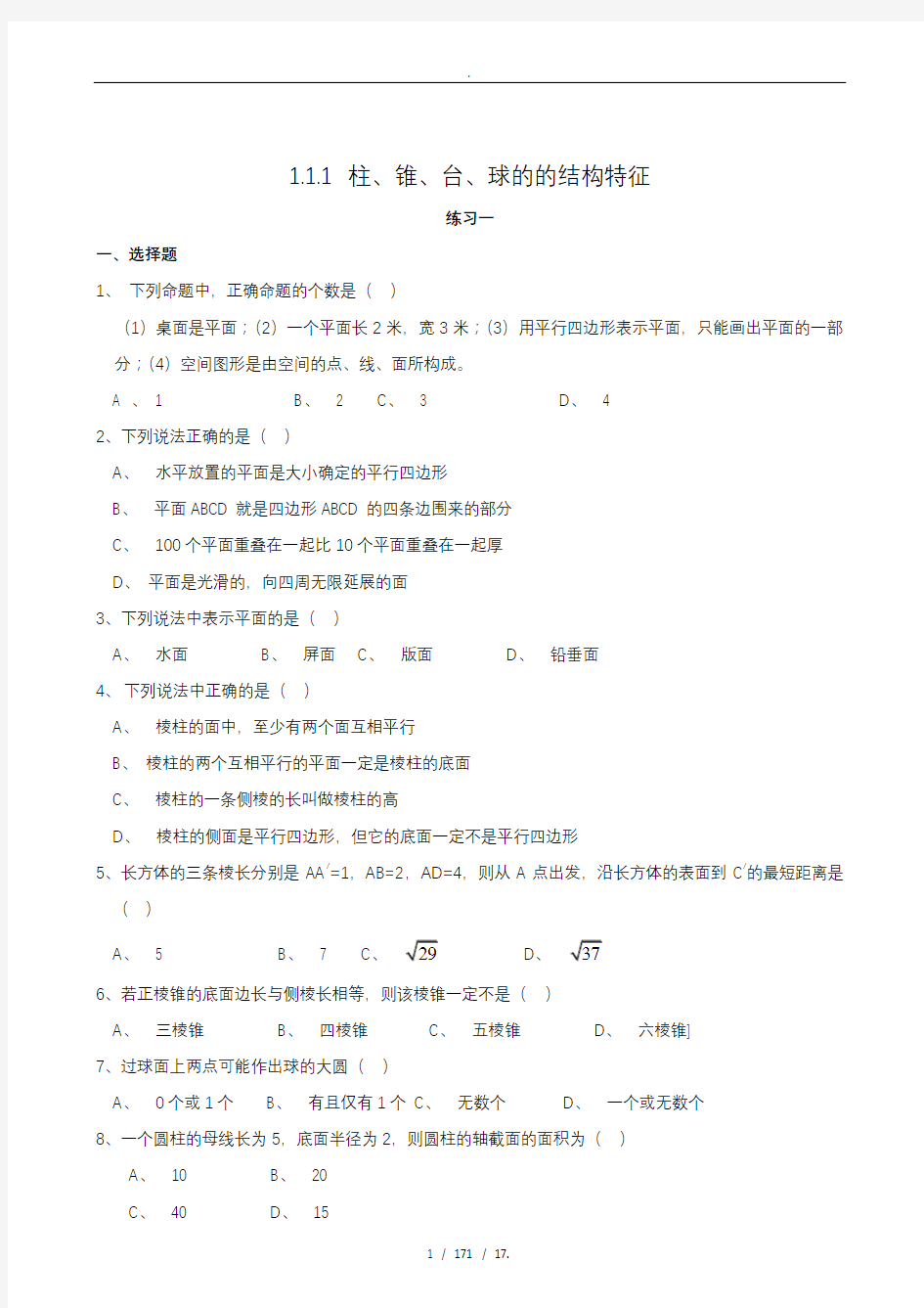 高中数学必修二第一章同步练习(含答案)