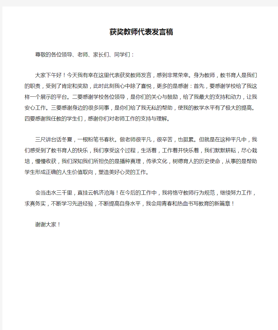 获奖教师代表发言稿