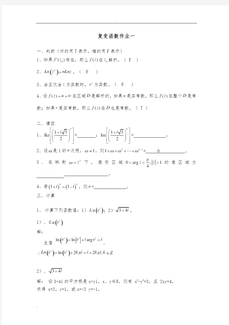 福师大网络教育《复变函数》网络作业答案