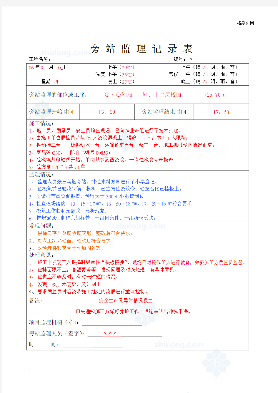 监理日记及旁站监理记录实例(样本)