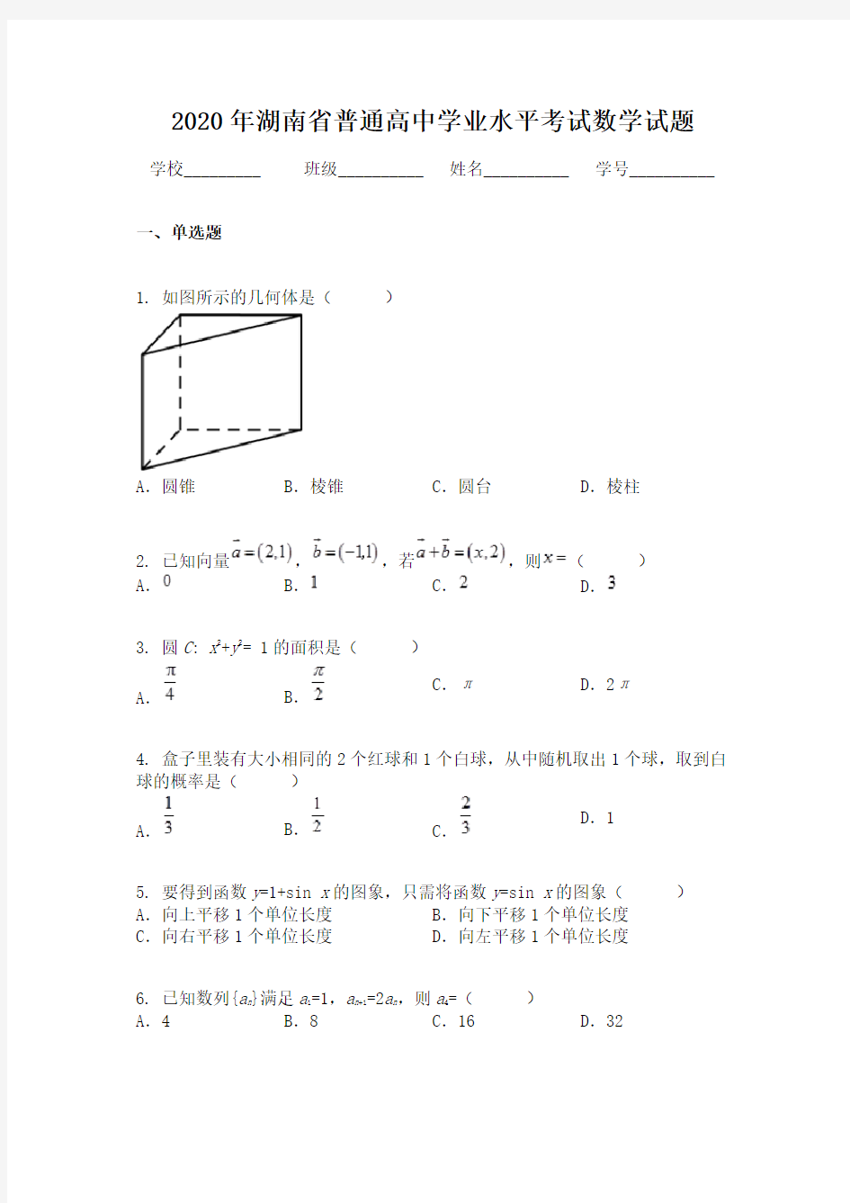 2020年湖南省普通高中学业水平考试数学试题