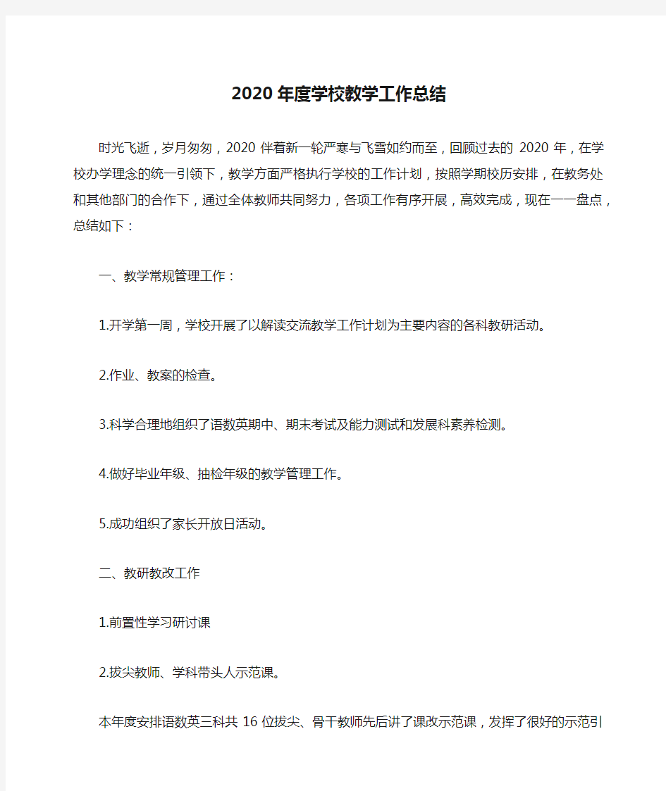 2020年度学校教学工作总结