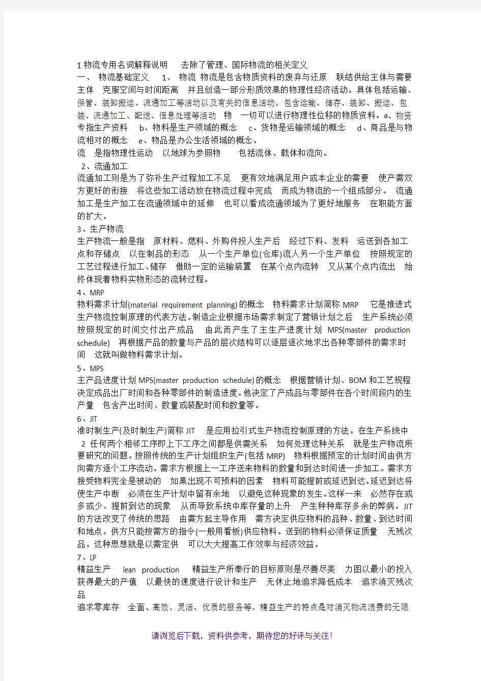 物流专用名词解释说明