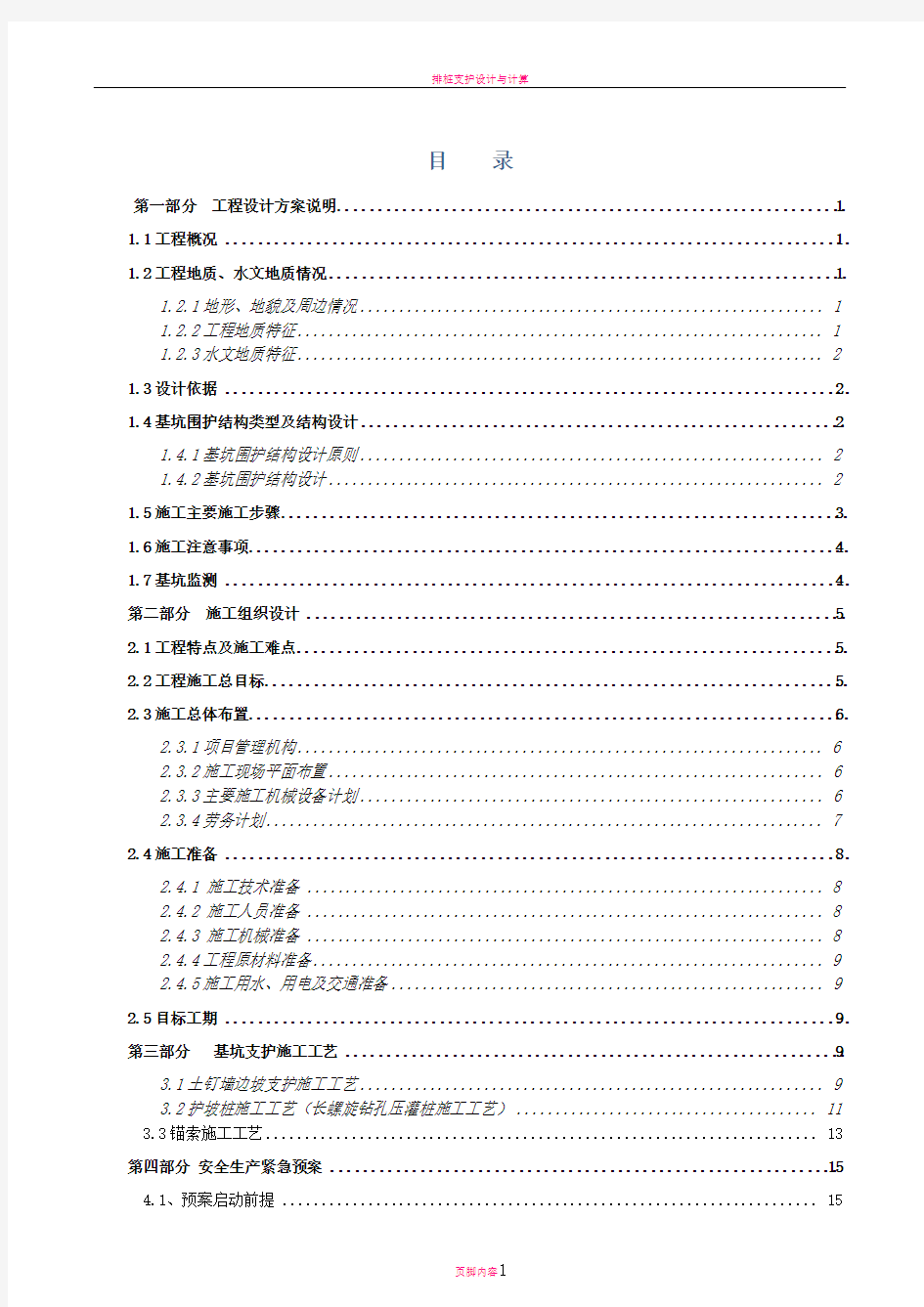 排桩锚索基坑支护施工组织方案