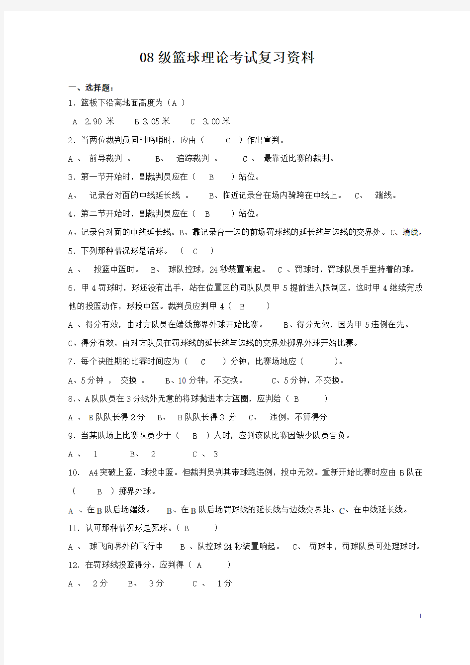 篮球理论考试复习资料