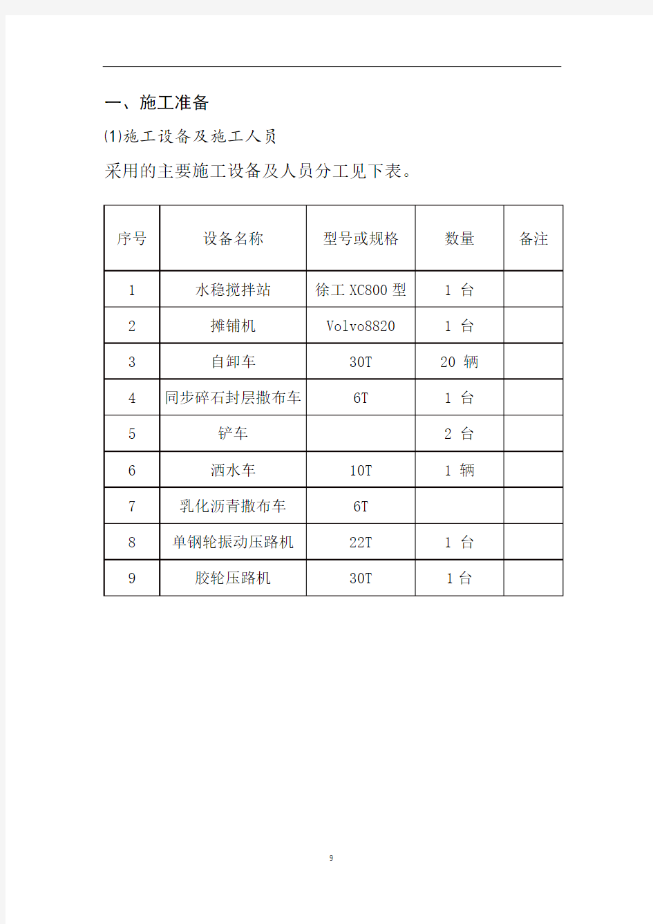 水稳碎石基层施工技术交底