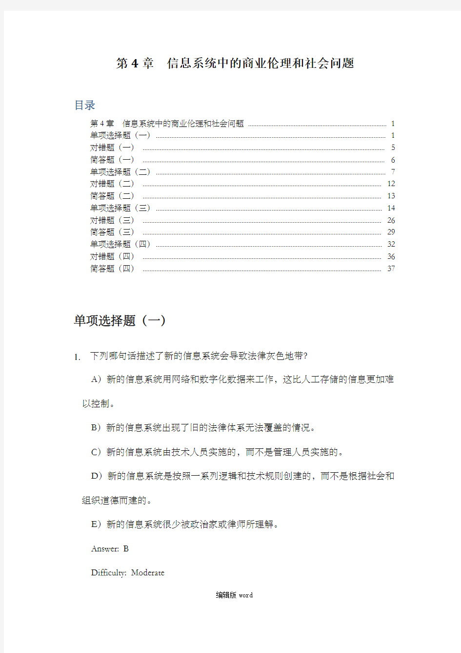 劳顿管理信息系统习题集-第4章  信息系统中的商业伦理和社会问题