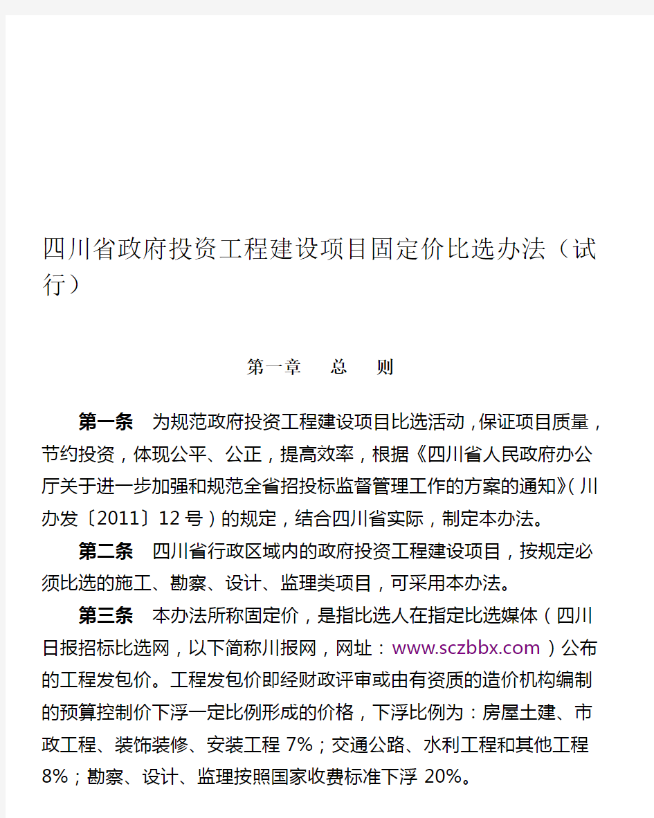 四川省政府投资工程建设项目固定价比选办法(试行)