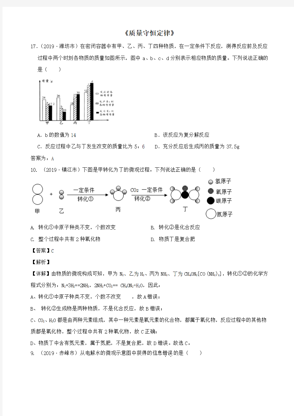 全国2019年中考化学真题汇编《质量守恒定律》专题(含解析)