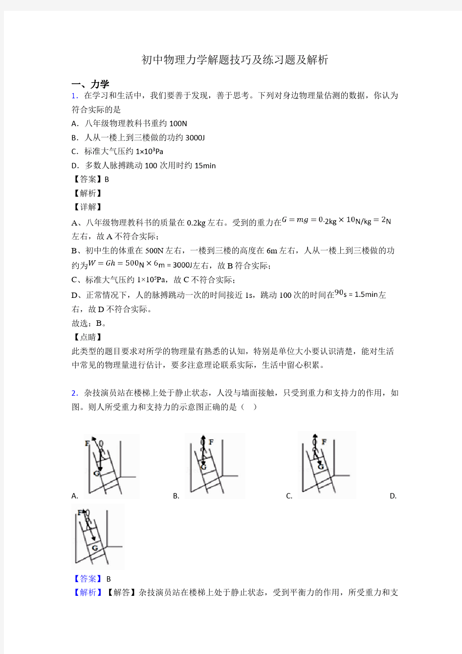 初中物理力学解题技巧及练习题及解析