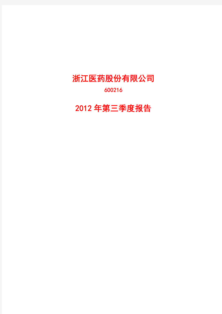 2012年第三季度报告