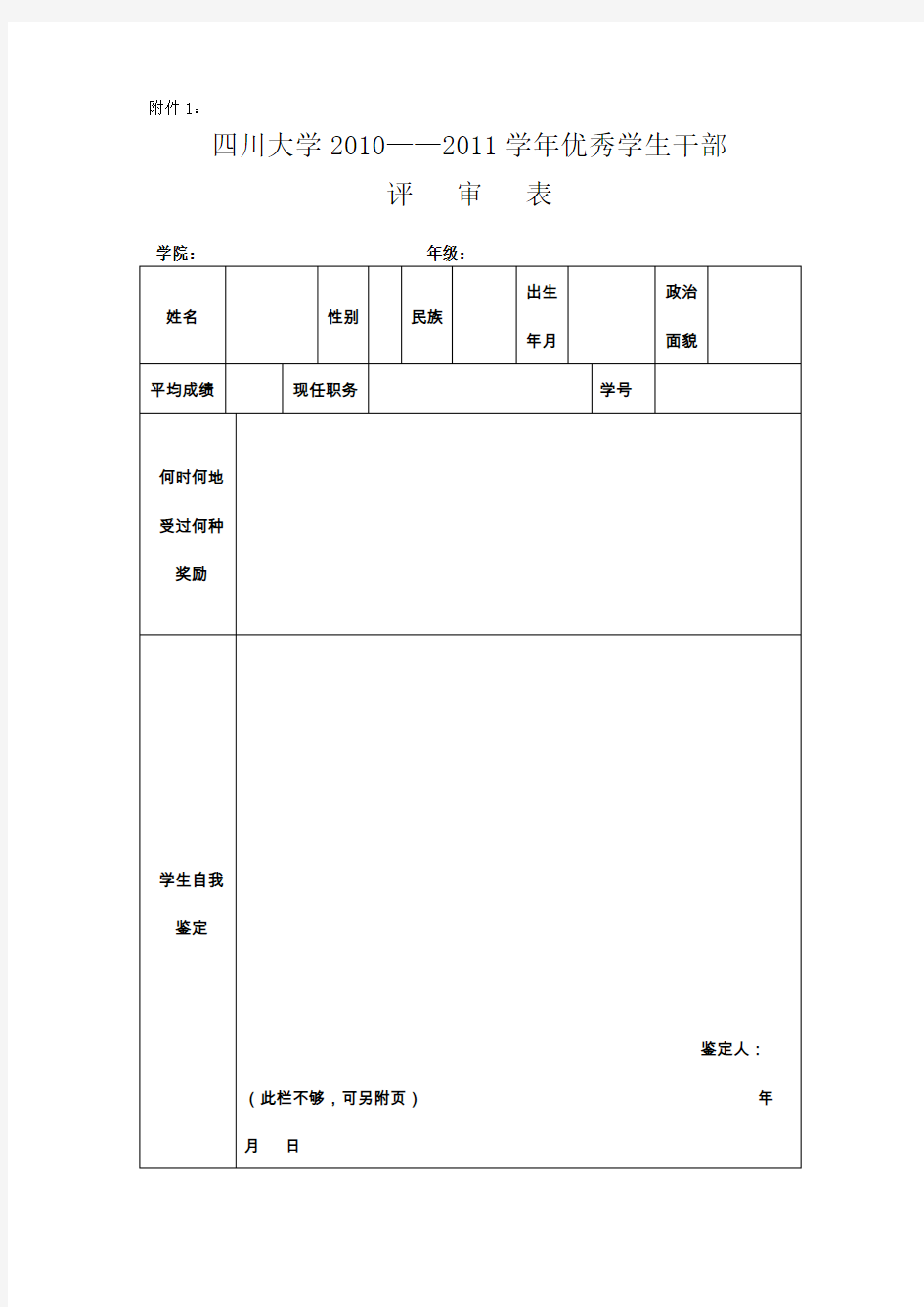 (完整版)优秀学生干部申请表