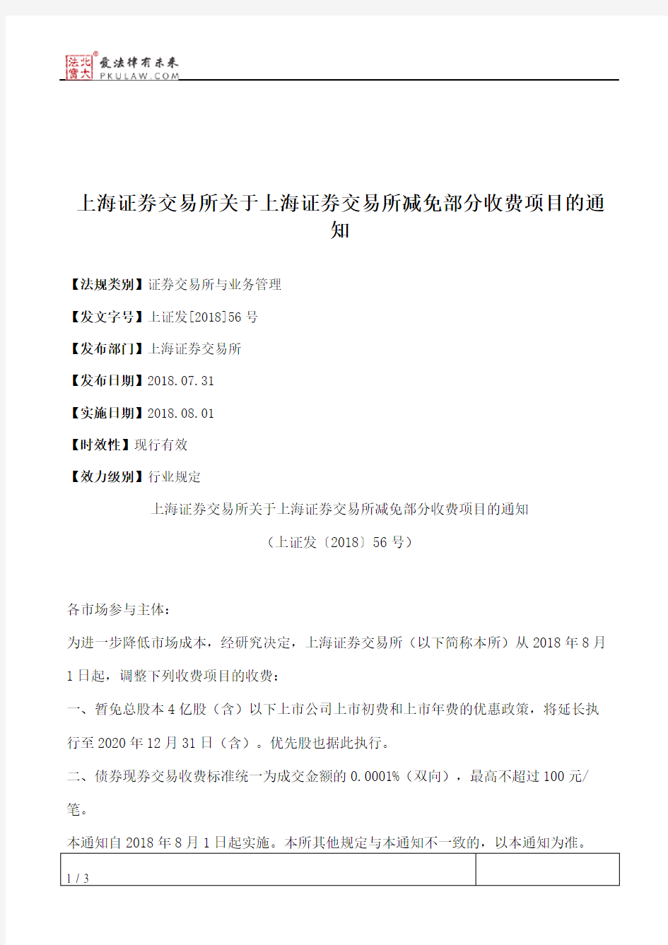 上海证券交易所关于上海证券交易所减免部分收费项目的通知