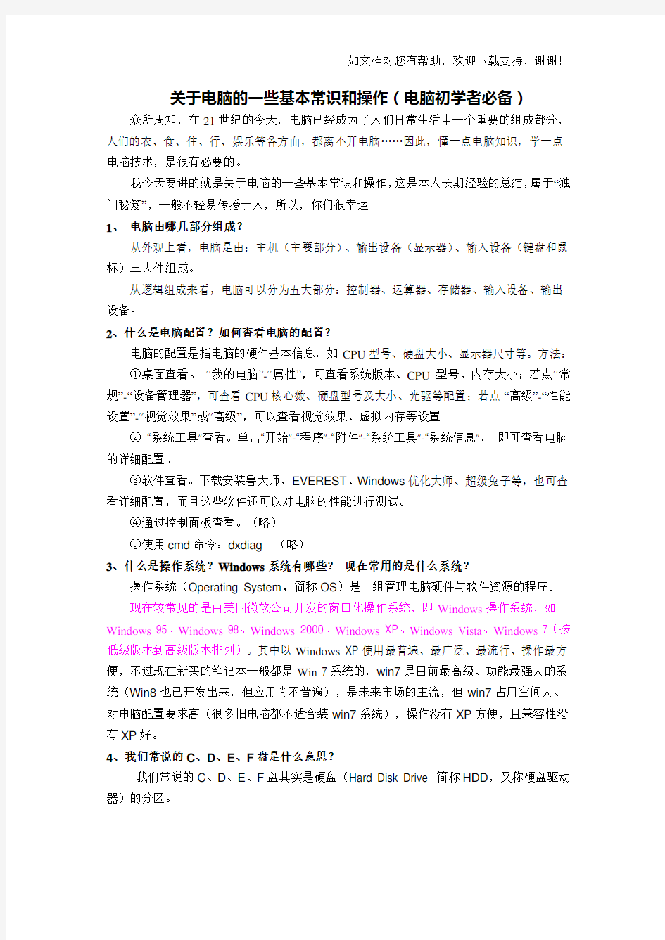 关于电脑的一些基本常识与操作(电脑初学者必备)