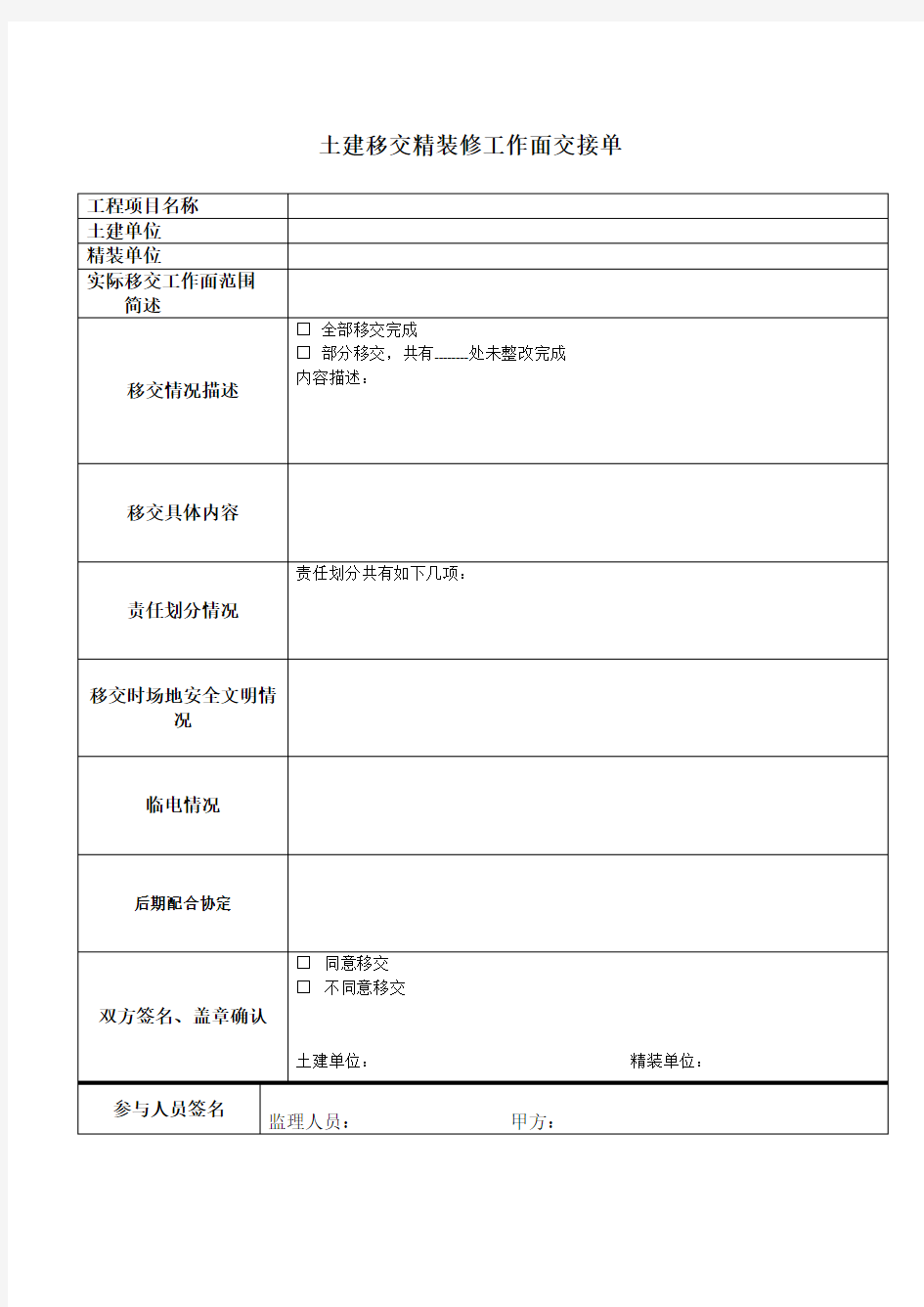 02、土建移交精装修工作面交接单