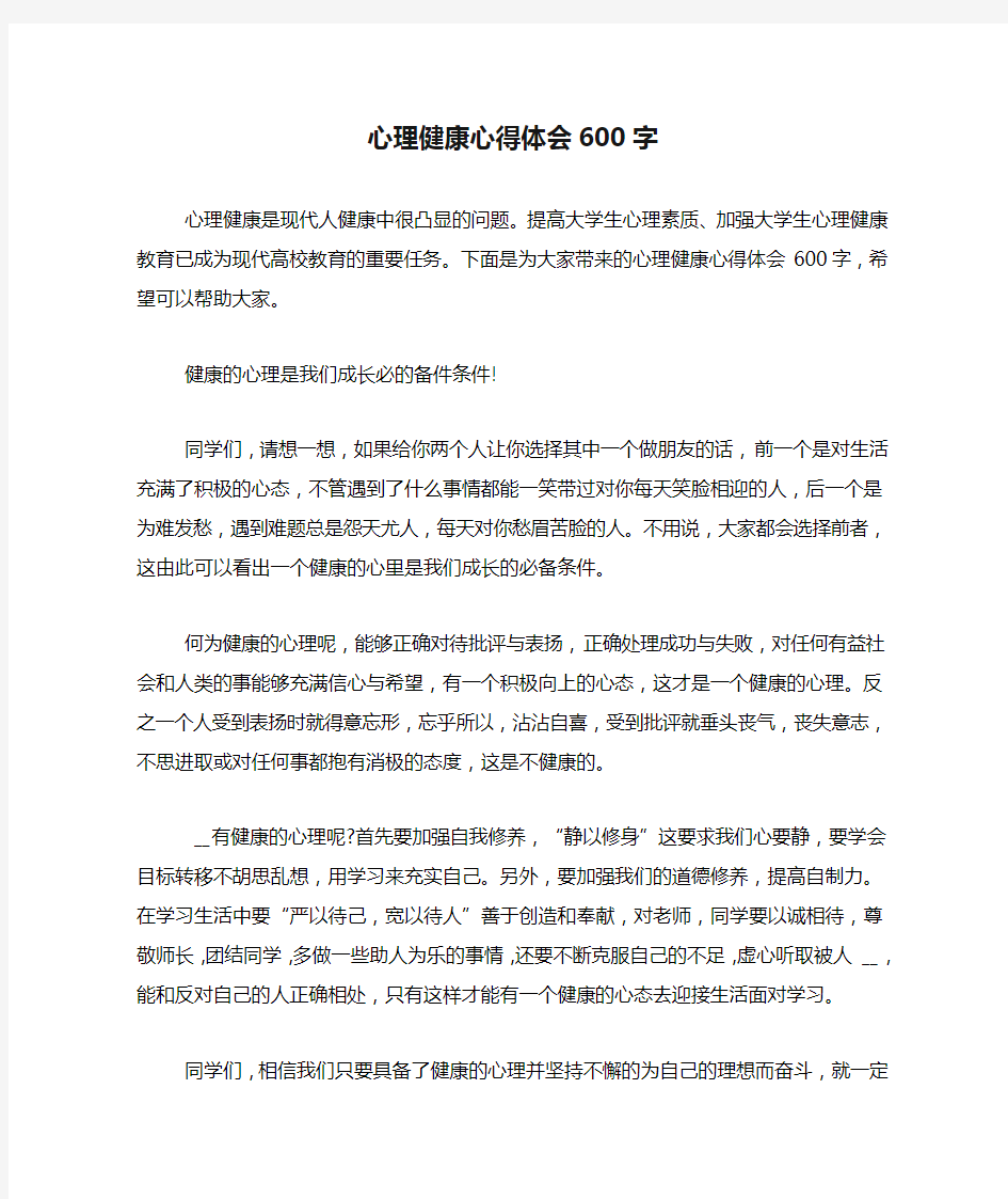 心理健康心得体会600字