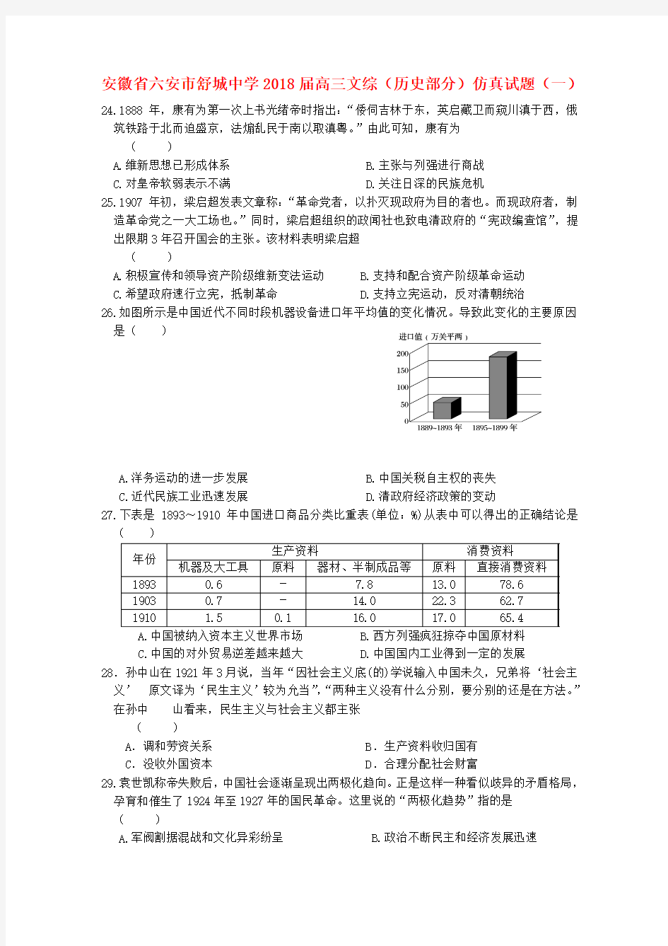 安徽省六安市2018届高三文综(历史部分)仿真试题(一)