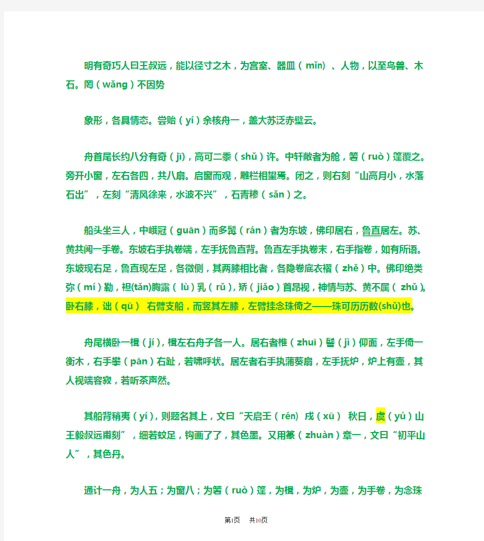 初中语文八年级下册核舟记原文及加点字注释