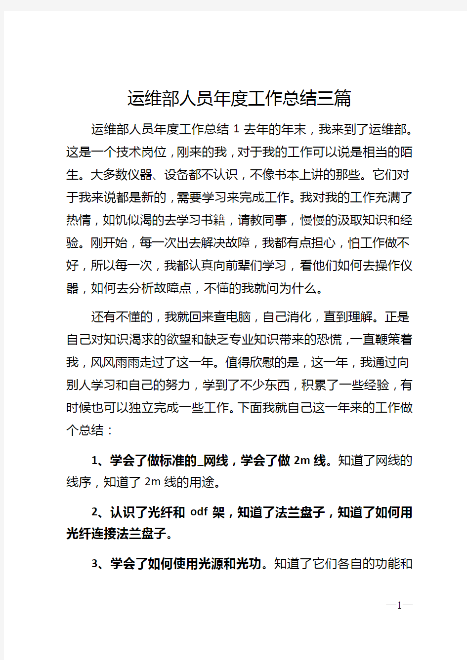 2020年运维部人员年度工作总结三篇