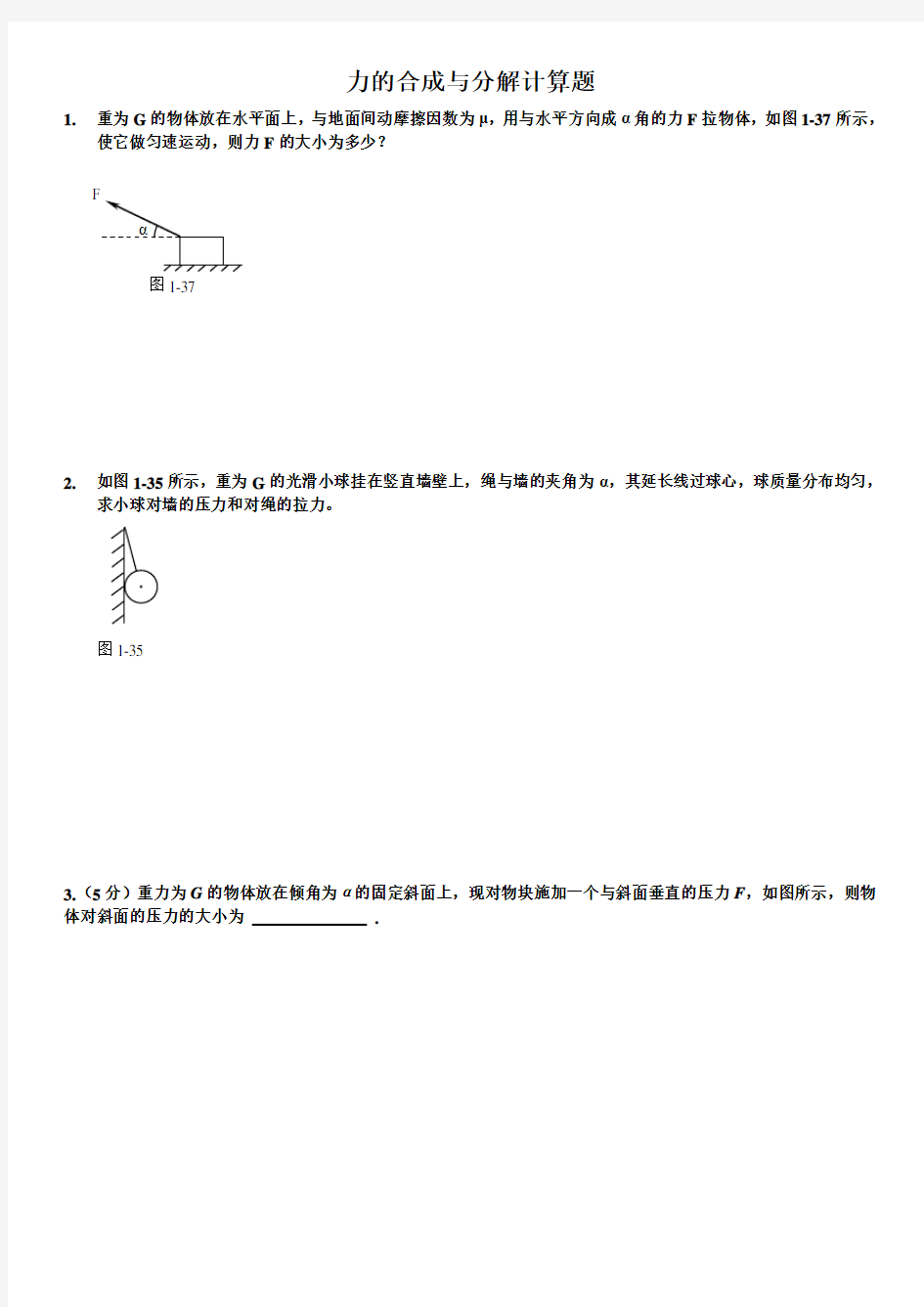 物理必修1力的合成与分解计算题