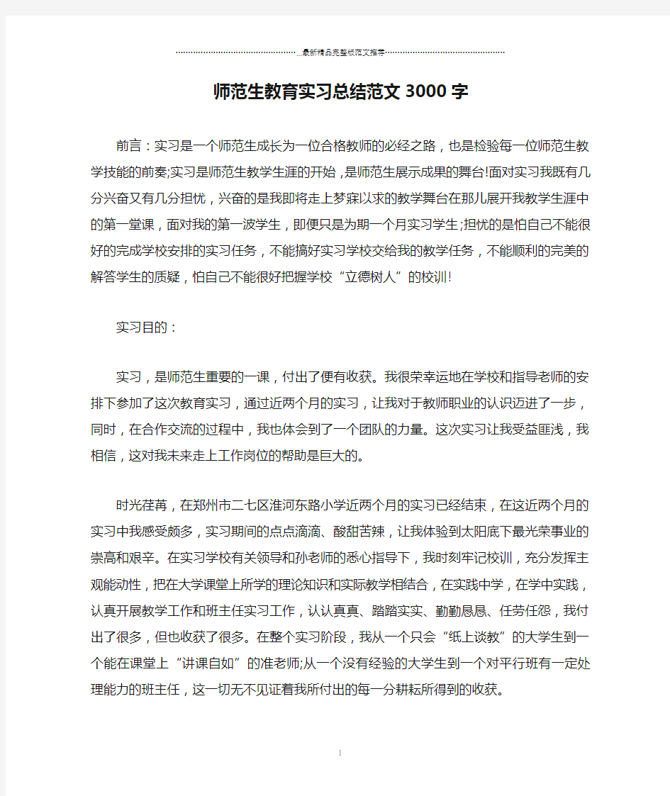 师范生教育实习总结范文3000字