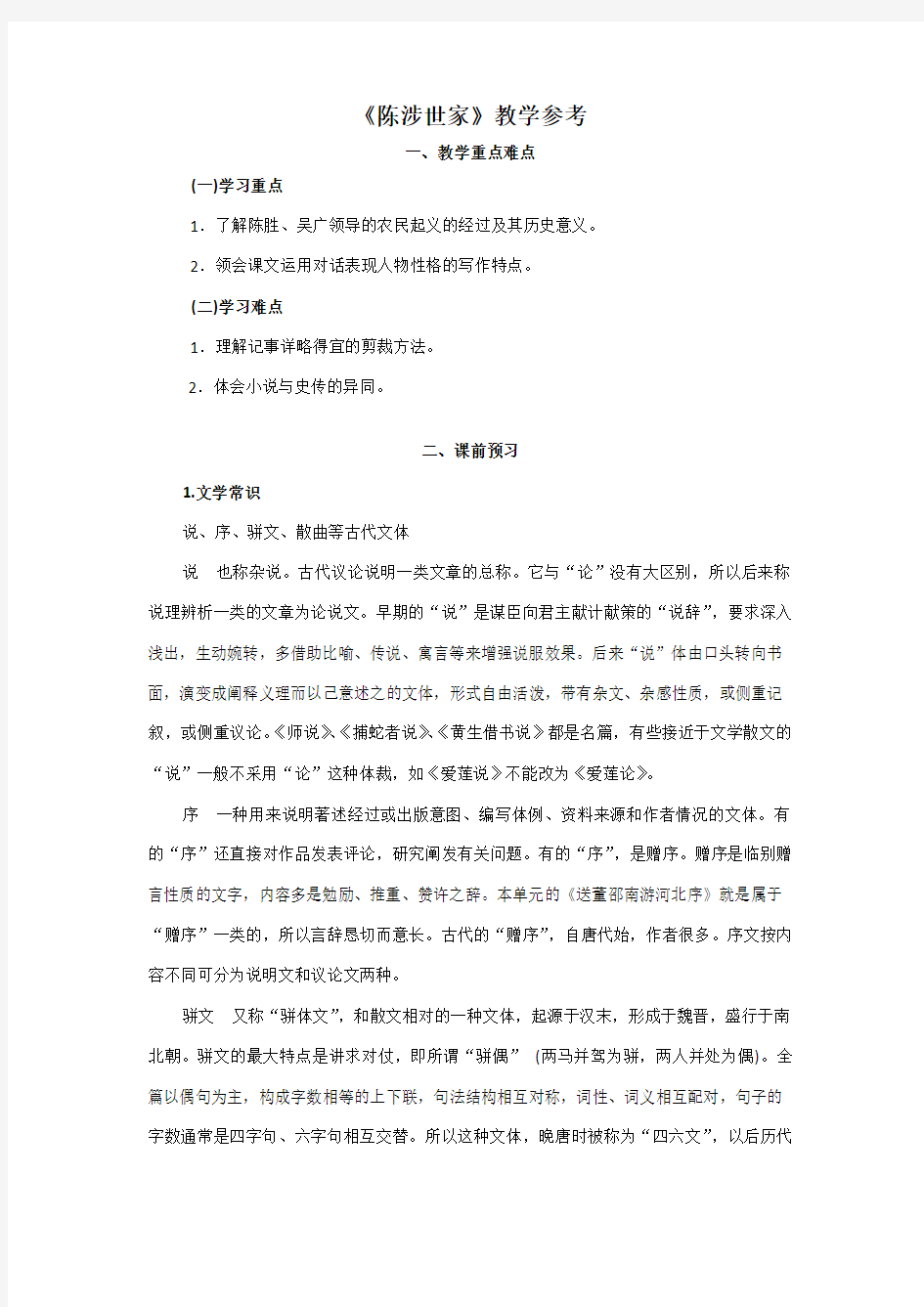 《陈涉世家》教学参考