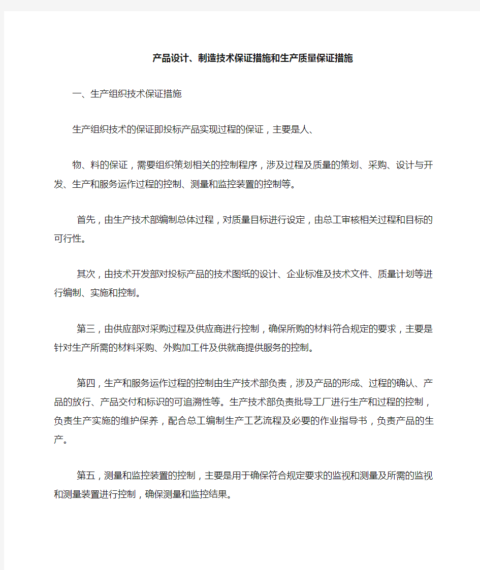 产品设计制造技术保证措施和生产质量保证措施