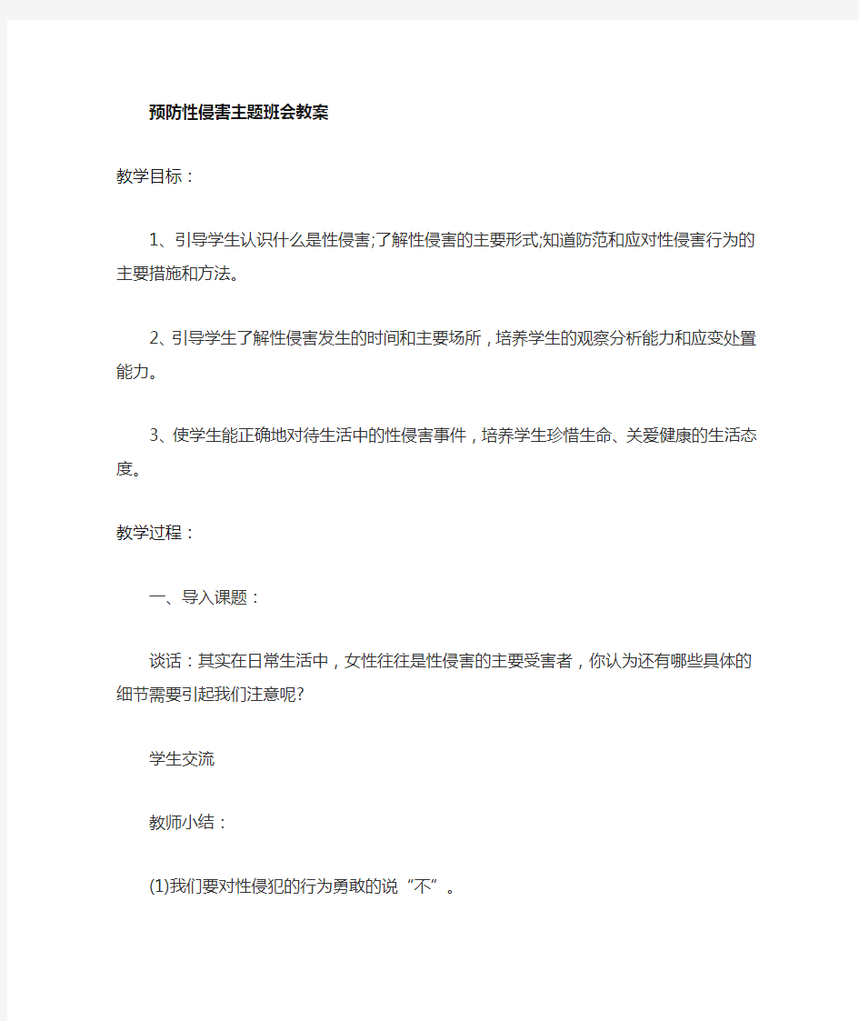 预防性侵害主题班会教学设计