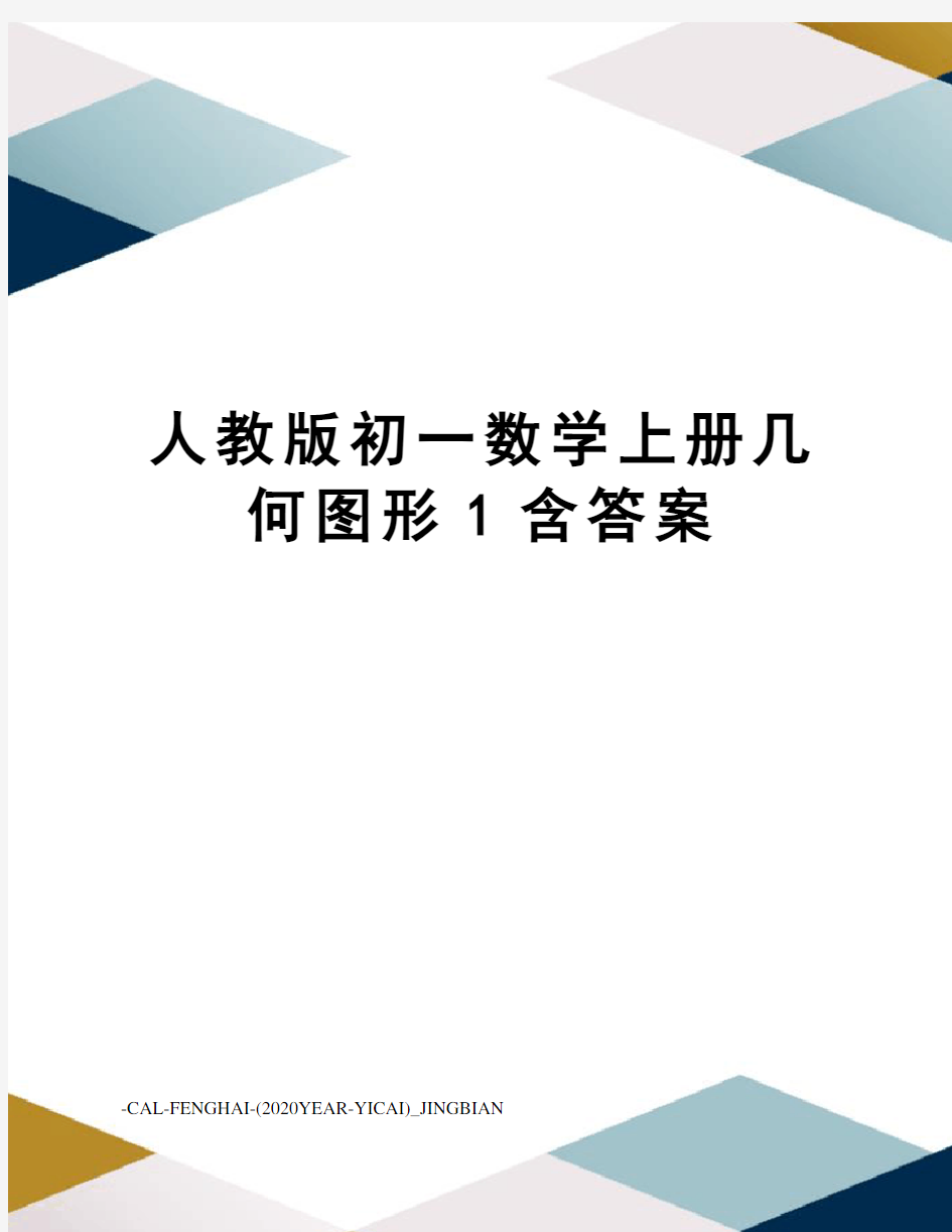 人教版初一数学上册几何图形1含答案