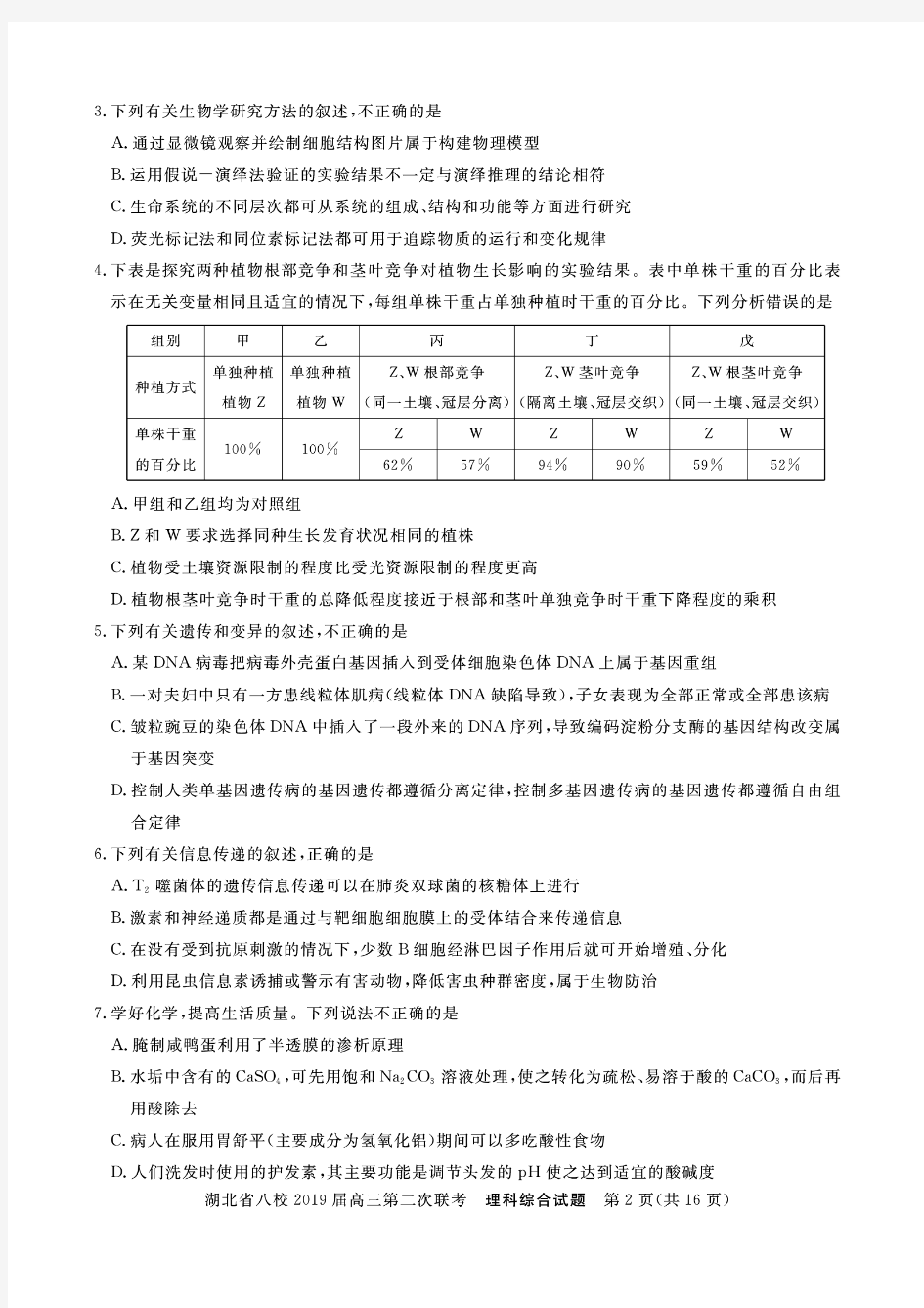 湖北省八校联考2019届高三第二次联考理综试卷