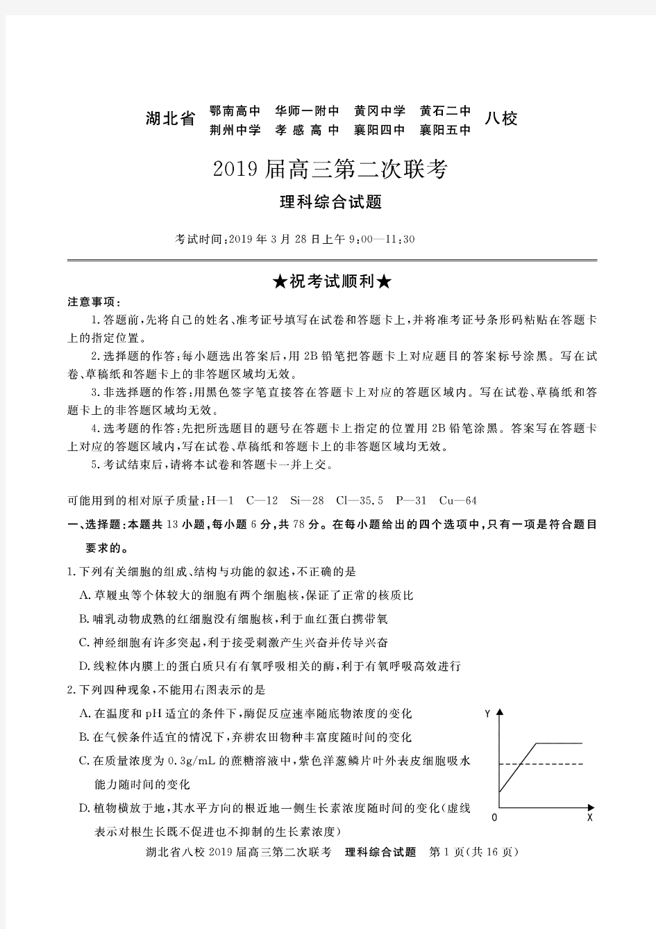 湖北省八校联考2019届高三第二次联考理综试卷