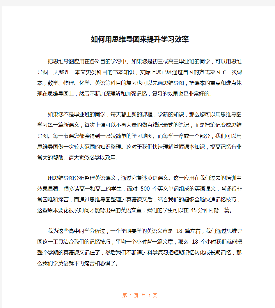 如何用思维导图来提升学习效率